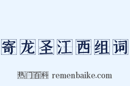寄龙圣江西组词是什么意思的图片